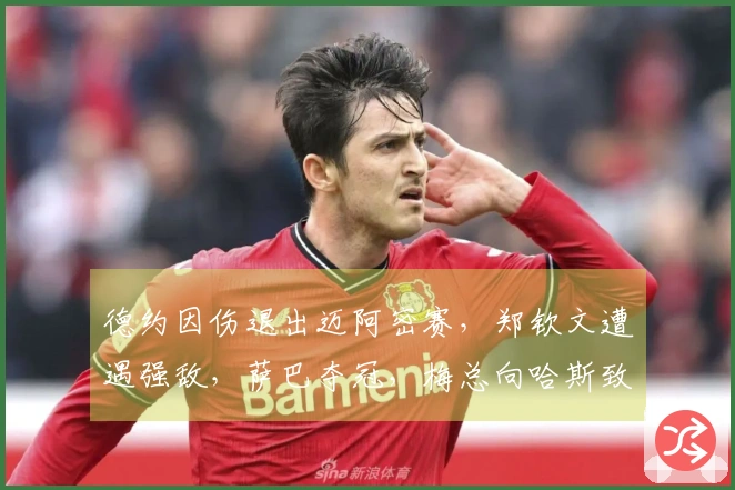 德约因伤退出迈阿密赛，郑钦文遭遇强敌，萨巴夺冠，梅总向哈斯致敬