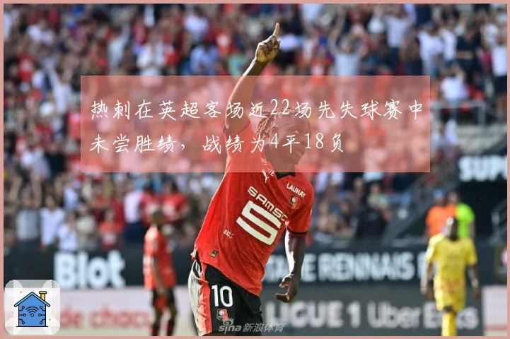 热刺在英超客场近22场先失球赛中未尝胜绩，战绩为4平18负
