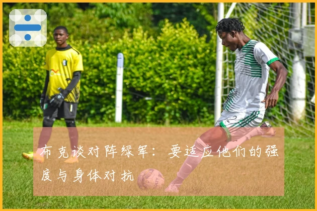 布克谈对阵绿军：要适应他们的强度与身体对抗