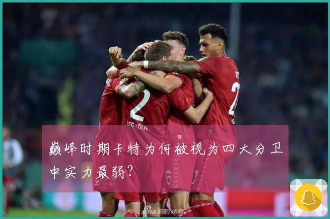 巅峰时期卡特为何被视为四大分卫中实力最弱？