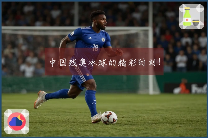 中国残奥冰球的精彩时刻！