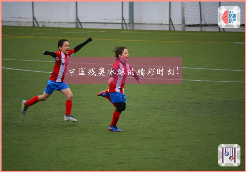 中国残奥冰球的精彩时刻！