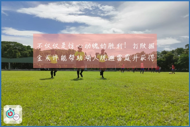 不仅仅是惊心动魄的胜利!打败掘金或许能帮助湖人规避雷霆并获得主场优势