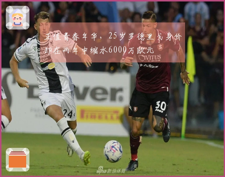 正值青春年华,25岁罗德里戈身价却在两年中缩水6000万欧元