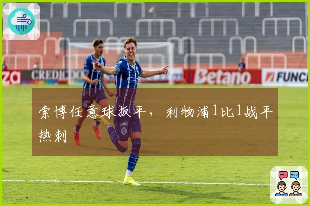 索博任意球扳平,利物浦1比1战平热刺