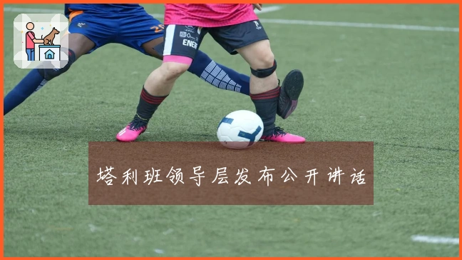 塔利班领导层发布公开讲话