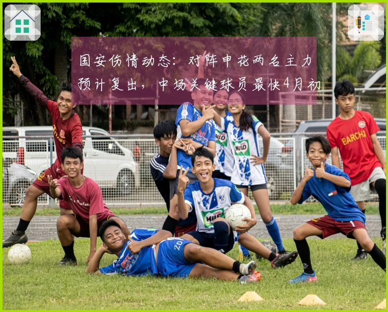 国安伤情动态：对阵申花两名主力预计复出，中场关键球员最快4月初回归