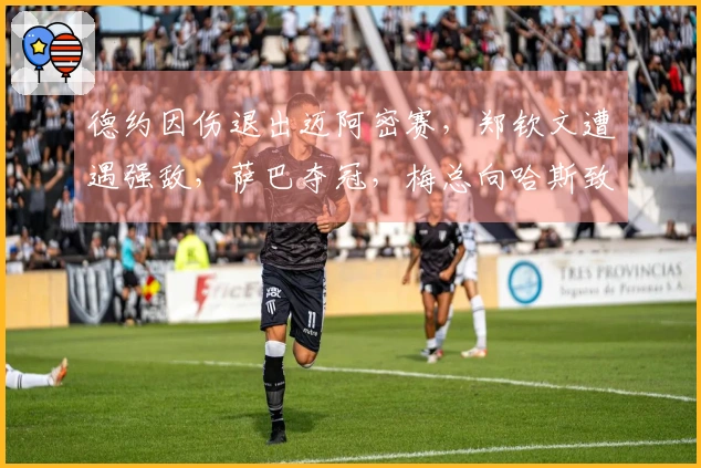 德约因伤退出迈阿密赛，郑钦文遭遇强敌，萨巴夺冠，梅总向哈斯致敬