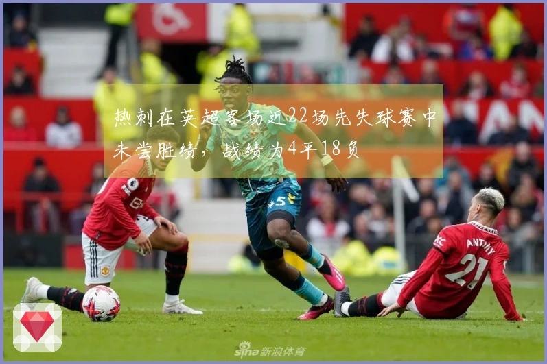 热刺在英超客场近22场先失球赛中未尝胜绩，战绩为4平18负