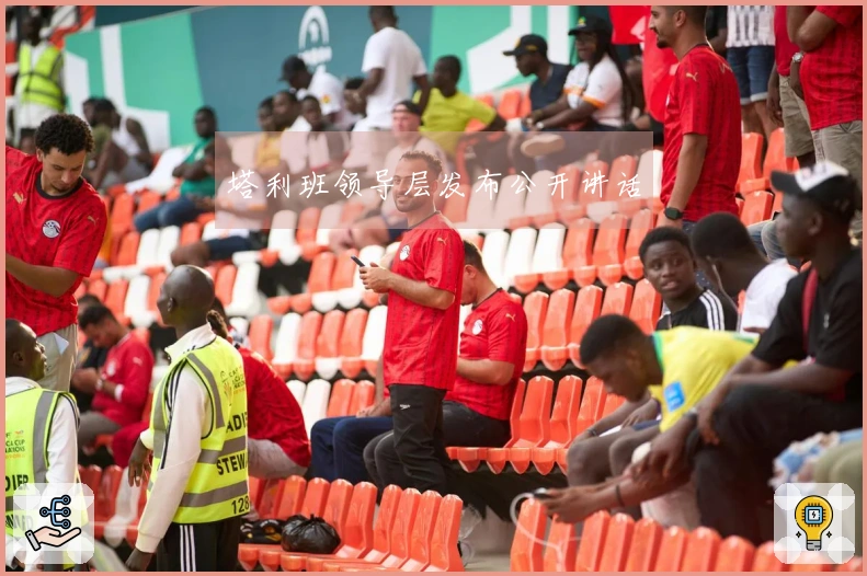 塔利班领导层发布公开讲话