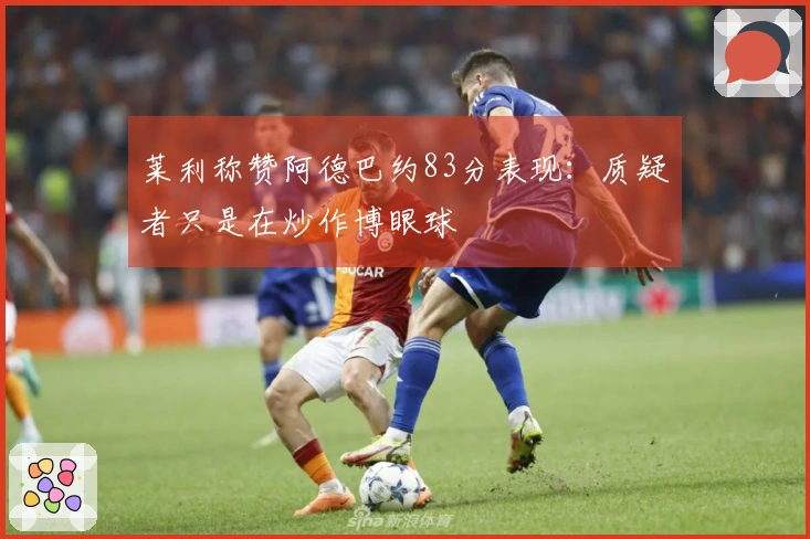 莱利称赞阿德巴约83分表现：质疑者只是在炒作博眼球