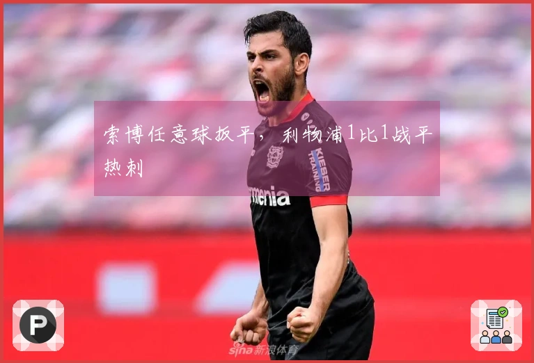 索博任意球扳平，利物浦1比1战平热刺