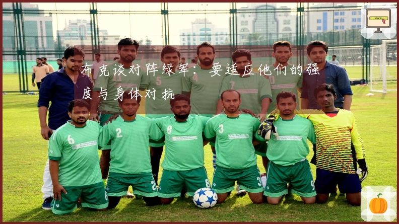 布克谈对阵绿军：要适应他们的强度与身体对抗