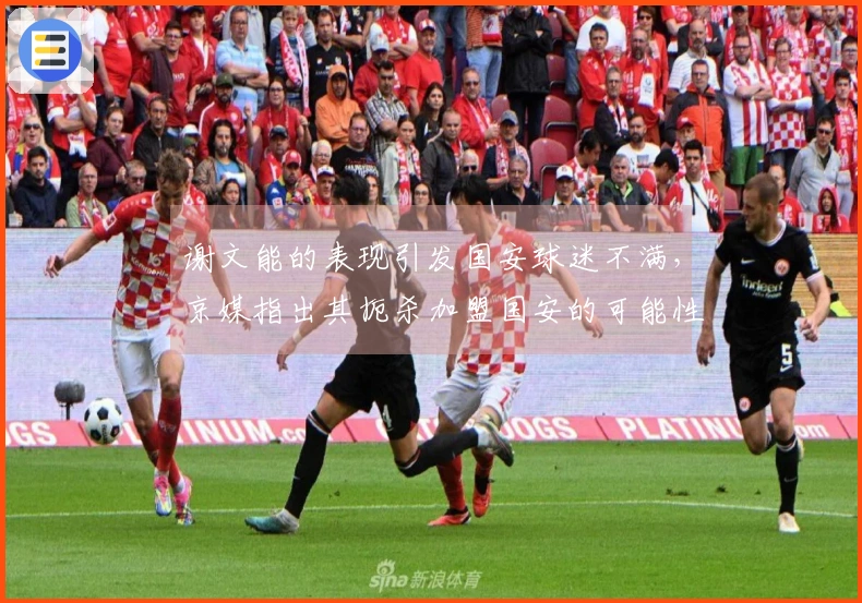 谢文能的表现引发国安球迷不满，京媒指出其扼杀加盟国安的可能性